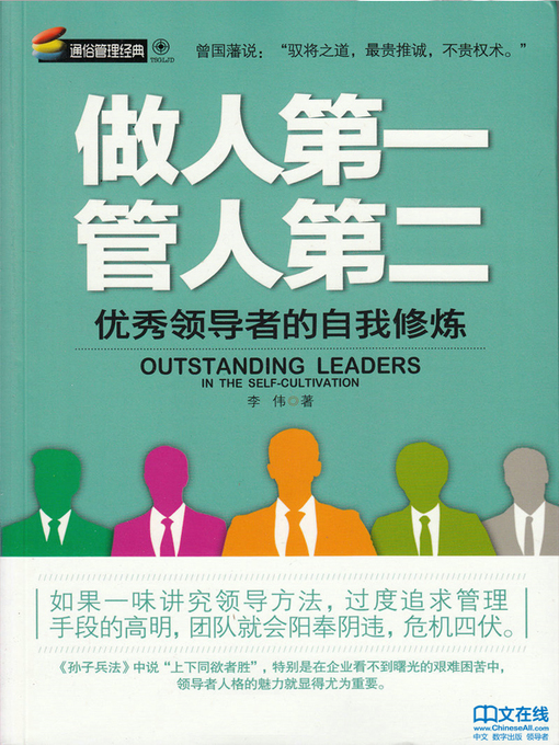 Title details for 做人第一，管人第二 (Self Cultivation Always Comes Before Managing Others) by Li Wei - Available